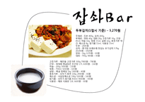 [창업계획서] Well-being 막걸리 bar 사업계획서-17