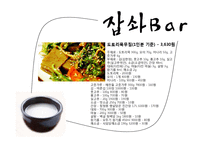 [창업계획서] Well-being 막걸리 bar 사업계획서-18