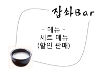 [창업계획서] Well-being 막걸리 bar 사업계획서-19