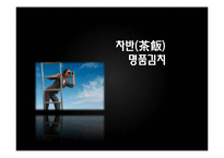 명품김치 사업계획서-1