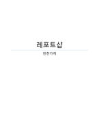 [사업계획서] 반찬가게-1