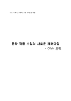 [교육학 교과] 문학 작품 수업의 새로운 패러다임 -Olleh 모형-1