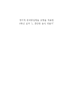 [창의성교육] 창의적 문제중심학습 모형을 적용한 6학년 실과 `1. 간단한 음식 만들기`-1