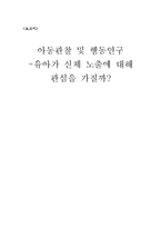 [아동관찰] 유아가 신체 노출에 대해 관심을 가질까-1