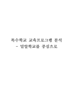 [특수교육학] 특수학교 교육프로그램 분석 -밀알학교를 중심으로-1