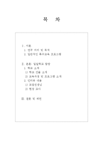 [특수교육학] 특수학교 교육프로그램 분석 -밀알학교를 중심으로-2