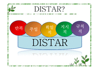 [유아교육과정] 디스타 프로그램-3