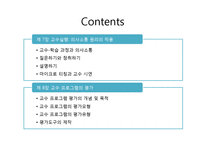 교수실행, 교수 프로그램의 평가-2