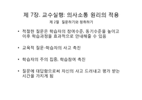 교수실행, 교수 프로그램의 평가-7