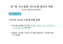 교수실행, 교수 프로그램의 평가-8