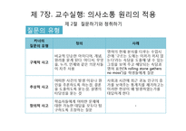 교수실행, 교수 프로그램의 평가-9