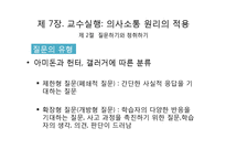 교수실행, 교수 프로그램의 평가-10