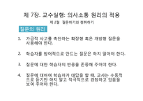 교수실행, 교수 프로그램의 평가-12