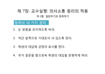 교수실행, 교수 프로그램의 평가-13
