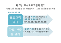 교수실행, 교수 프로그램의 평가-16