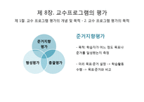 교수실행, 교수 프로그램의 평가-17