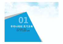 [교육심리] 우리나라의 조기교육-3
