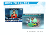 [교육심리] 우리나라의 조기교육-7