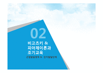 [교육심리] 우리나라의 조기교육-11