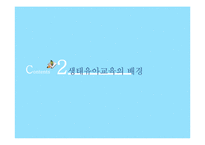 생태유아교육 레포트-4