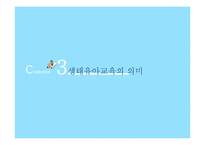 생태유아교육 레포트-6