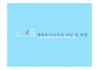 생태유아교육 레포트-10