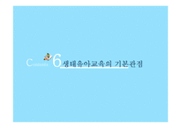 생태유아교육 레포트-12