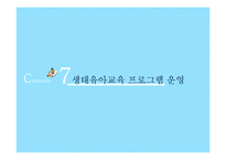 생태유아교육 레포트-14