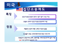 집단소송 및 단체소송제도-6
