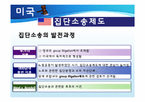 집단소송 및 단체소송제도-9
