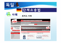 집단소송 및 단체소송제도-19