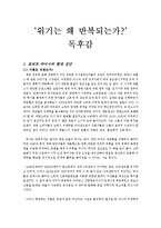 [독후감] 위기는 왜 반복되는가 감상문-1