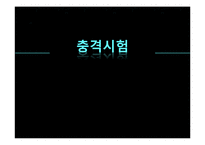 [기계적 특성 평가] 충격시험-1