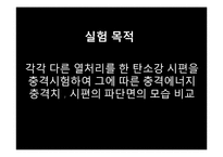 [기계적 특성 평가] 충격시험-4