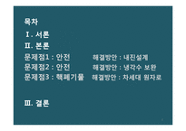 원자력발전소의 문제점 & 공학적해결-2