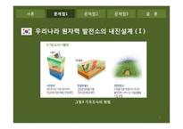 원자력발전소의 문제점 & 공학적해결-8