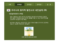 원자력발전소의 문제점 & 공학적해결-10