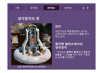 원자력발전소의 문제점 & 공학적해결-18