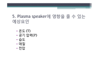 [핵공학] Plasma speaker-7