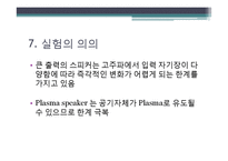 [핵공학] Plasma speaker-9