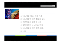 나노기술과 관련한 위험커뮤니케이션에 대하여-2