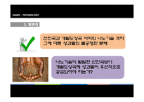 나노기술과 관련한 위험커뮤니케이션에 대하여-14