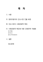 [글로벌 경영전략] 현대자동차의 인도 진출 전략 -제품 `상트로`의 차별화 전략을 중심으로-2