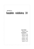 [글로벌경영] 베스킨라빈스 31 국제경영, 마케팅-1
