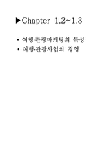 [관광마케팅] 여행,관광마케팅의 특성과 여행,관광산업의 경영-1
