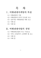 [관광마케팅] 여행,관광마케팅의 특성과 여행,관광산업의 경영-2