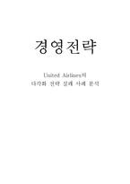 [경영전략] 유나이티드 항공사의 다각화 실패 사례 분석-1