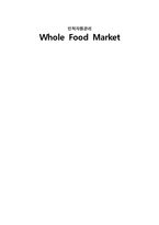[인적자원관리] WHOLE FOODS MARKET 홀푸드마켓 인적자원관리 제도와 환대산업으로의 적용-1