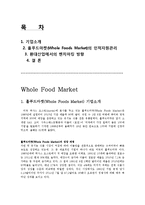 [인적자원관리] WHOLE FOODS MARKET 홀푸드마켓 인적자원관리 제도와 환대산업으로의 적용-2