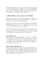 [인적자원관리] WHOLE FOODS MARKET 홀푸드마켓 인적자원관리 제도와 환대산업으로의 적용-5